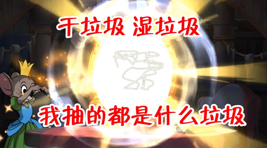 貓和老鼠：氪完黃金貨架，抽完獎勵我后悔了，這都是些什么垃圾