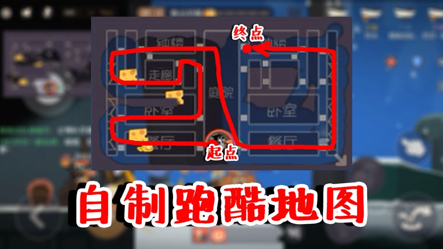 貓和老鼠：5個人的跑酷模式？粉絲自制跑酷玩法，還有貓加入哦！