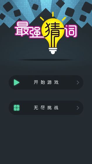 最強猜詞游戲手游下載截圖5