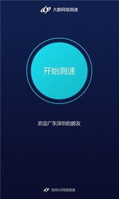 大鵬測速5G網(wǎng)絡(luò)測速APP軟件下載截圖2