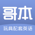 哥本APP學(xué)習(xí)軟件