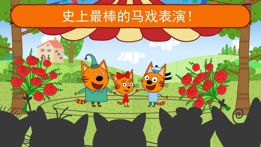 綺奇貓馬戲團(tuán)小子游戲安卓版截圖3