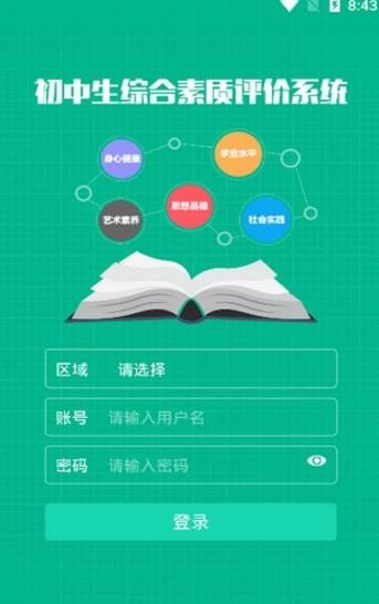 河南普通高中學(xué)生綜合素質(zhì)評價登錄app截圖1