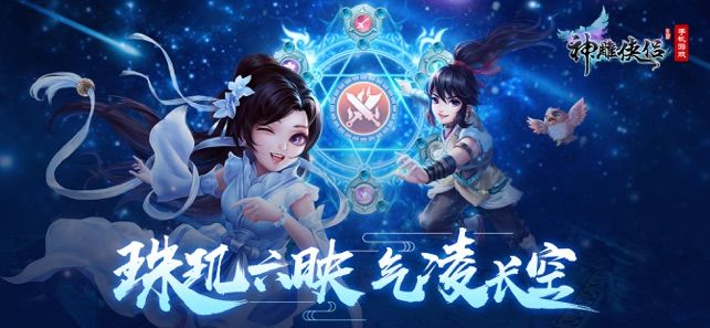神雕大俠手游2020下載截圖1