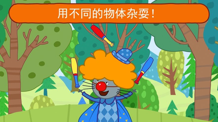 綺奇貓馬戲團(tuán)小子游戲安卓版截圖1