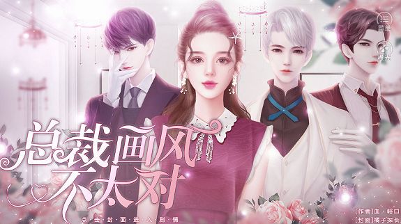 總裁畫風(fēng)不太對游戲無限禮物最新版下載截圖1