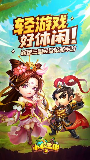 小小三國2雄霸天下手游正版截圖2