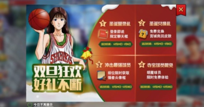 灌籃高手手游雙旦活動有什么？雙旦狂歡活動內(nèi)容與獎勵一覽