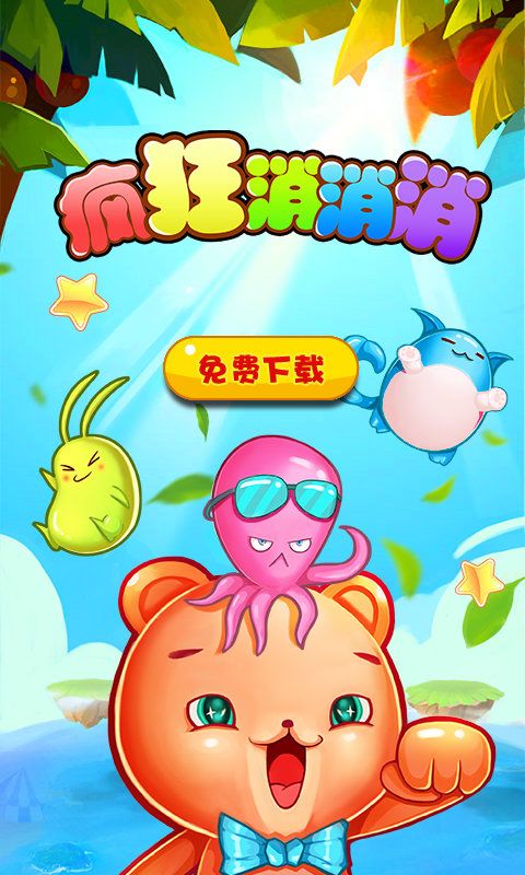 瘋狂消消消紅包版免費截圖4