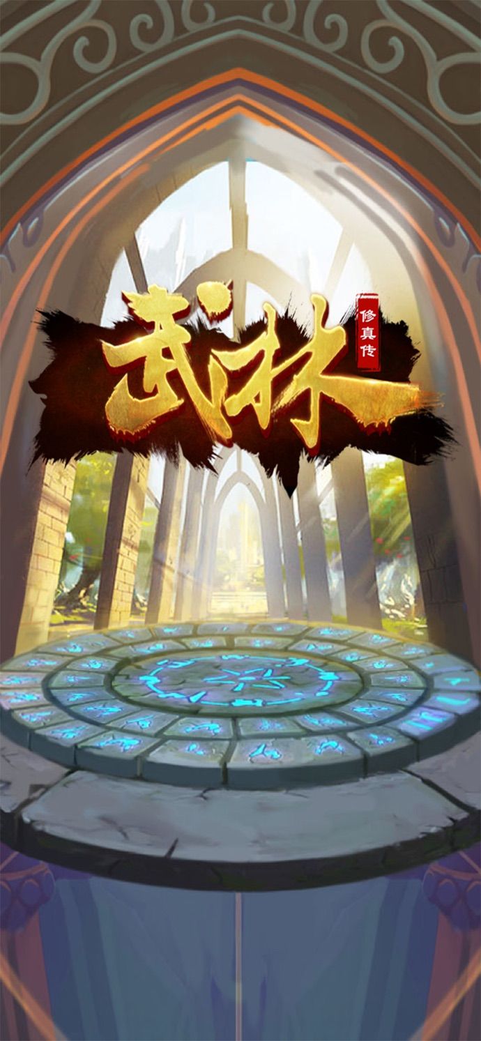 修真武林手游安卓手機(jī)版截圖1