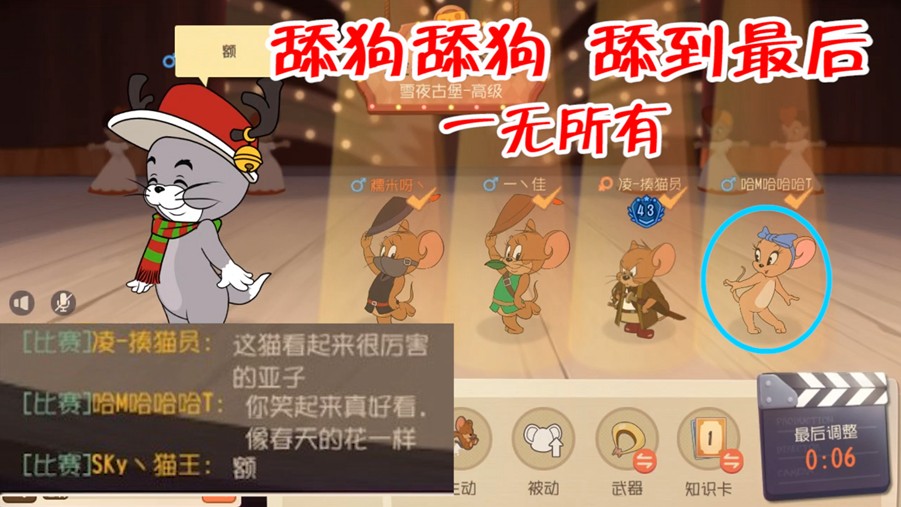貓和老鼠：討好貓是很有必要的，雪梨開局拍馬屁，成功活到最后