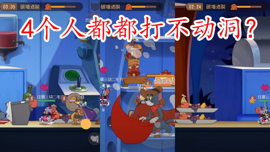 貓和老鼠：牛仔這樣蹲墻洞，一分鐘打不掉一絲血，2分鐘放飛3人