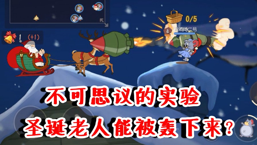 貓和老鼠：圣誕老人能被轟下來(lái)？不可思議的實(shí)驗(yàn)，到底能成功嗎？