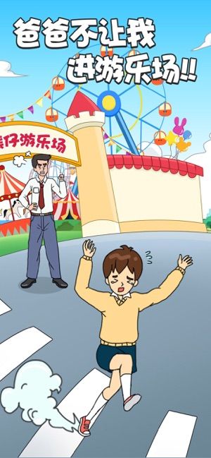 爸爸不讓我進(jìn)游樂場(chǎng)手機(jī)游戲安卓版截圖1