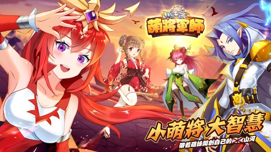 萌將軍師手游截圖3