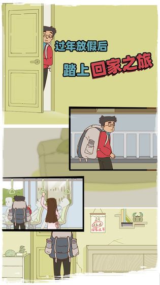 有錢沒錢回家過年游戲版截圖5
