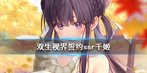 雙生視界誓約ssr千姬厲不厲害？誓約ssr千姬技能屬性強(qiáng)度與獲取攻略