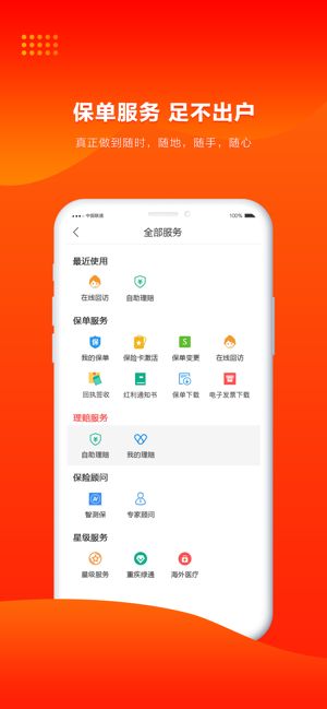 人保壽險管家APP手機客戶端下載截圖2