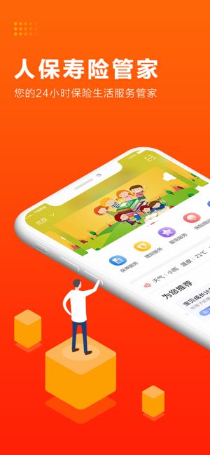 人保壽險管家APP手機客戶端下載截圖1