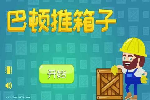 巴頓推箱子游戲安卓版下載截圖3