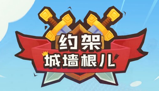 約架城墻根兒攻略大全：新手少走彎路