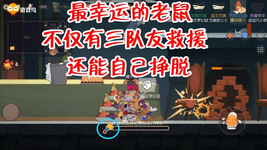 貓和老鼠：最幸運(yùn)的老鼠非他莫屬，三隊(duì)友搶著救援，還能自己掙脫