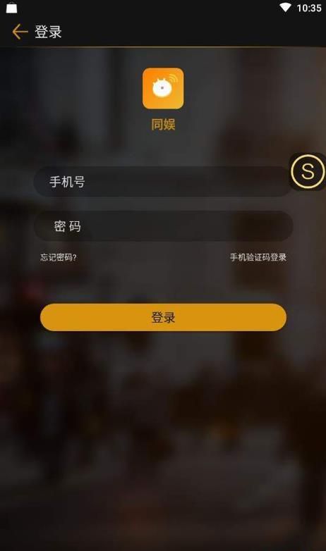 同娛APP社交軟件下載截圖2