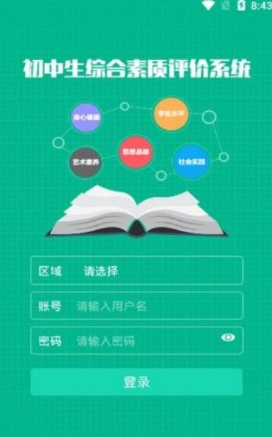 邯鄲市掌上綜合素質(zhì)評(píng)價(jià)初中版下載截圖3