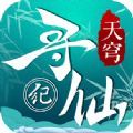 天穹尋仙紀(jì)手游正式版