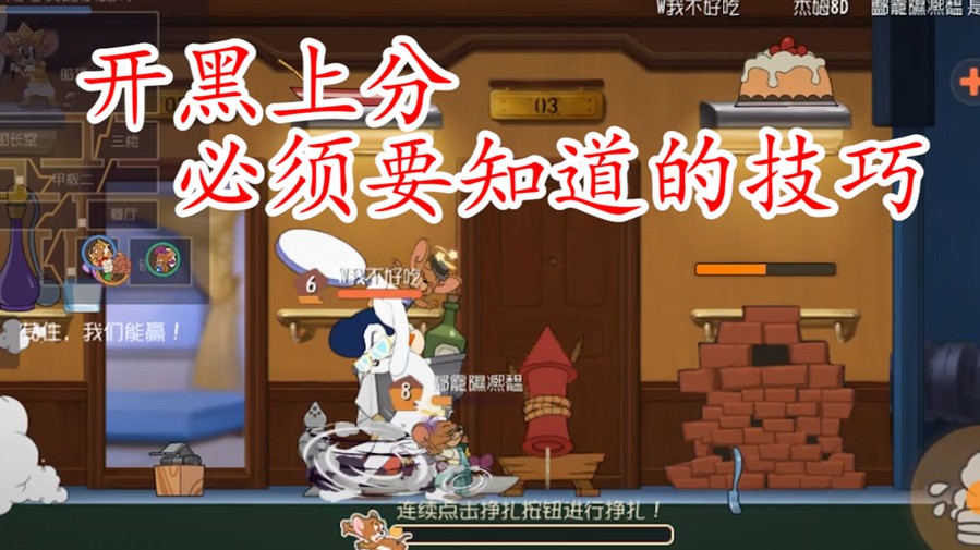 貓和老鼠：上分開黑有技巧，別踩“雷區(qū)”，不然卸游戲就不好了