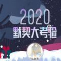 2020朋友圈默契大考驗(yàn)測試游戲地址