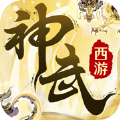 神武西游手游安卓最新版