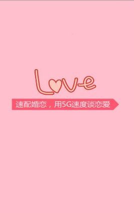 速配婚戀APP手機(jī)版下載截圖1