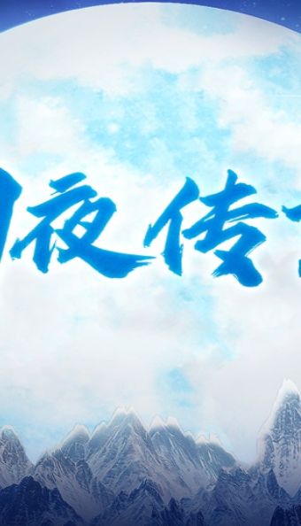 幻夜傳說手游安卓手游下載截圖2
