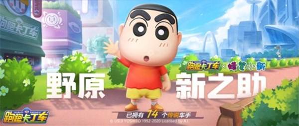 跑跑卡丁車手游蠟筆小新怎么獲得？蠟筆小新獲取方法