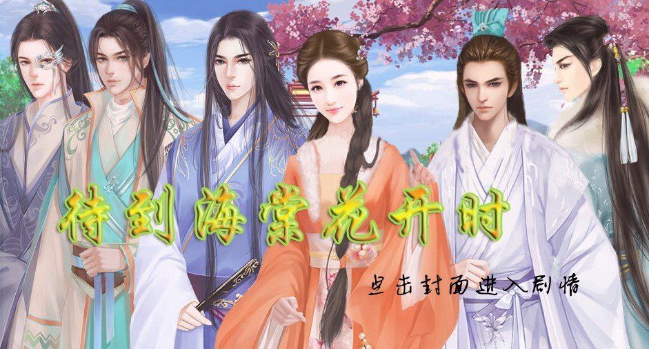 待到海棠花開時完整劇情金手指最新版截圖1
