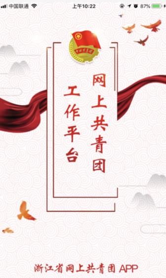 浙江網(wǎng)上共青團(tuán)智慧網(wǎng)團(tuán)建登錄平臺(tái)app截圖4