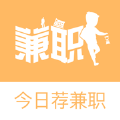 今日薦兼職APP下載安裝