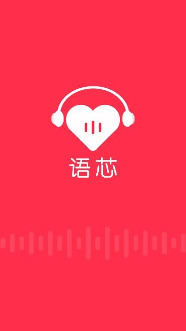語芯交友APP手機版截圖1