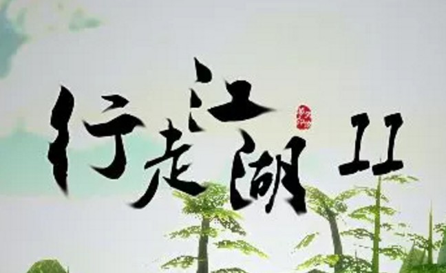行走江湖2怎么進(jìn)游戲？賬號登錄及創(chuàng)建人物操作方法