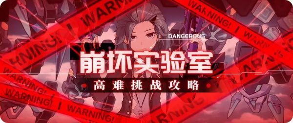 崩壞3崩壞實驗室地獄難度攻略大全：崩壞實驗室全關(guān)卡通關(guān)攻略