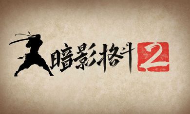 暗影格斗2突襲戰(zhàn)最新中文版下載截圖4