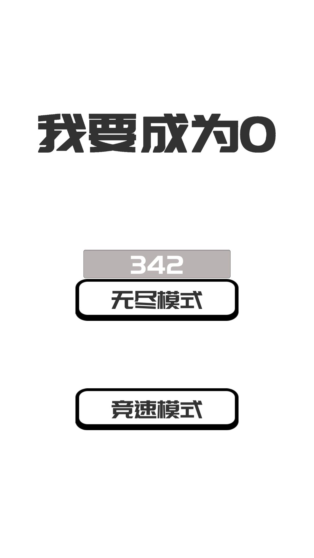 我想變成0游戲安卓手機(jī)版截圖5