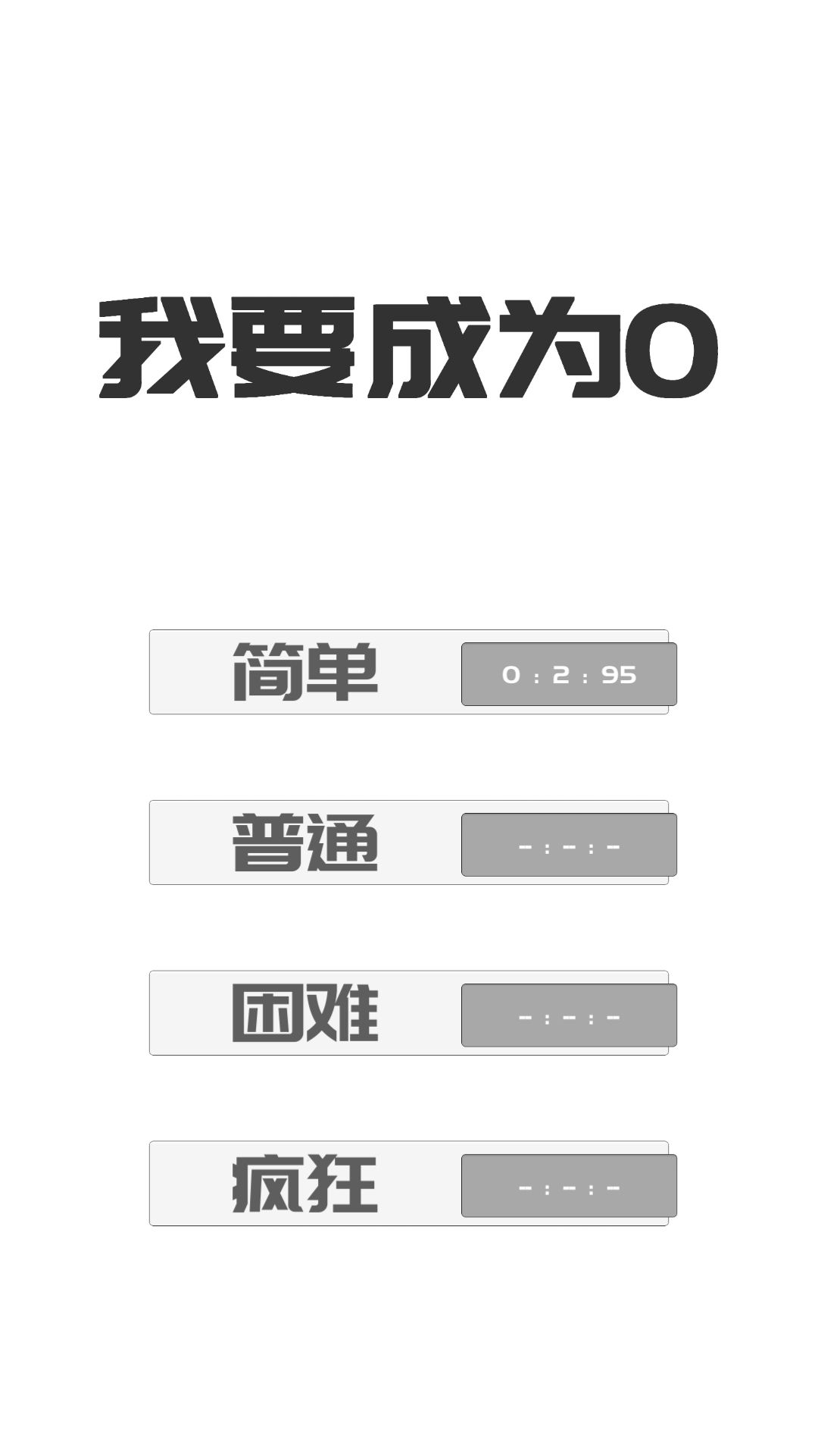 我想變成0游戲安卓手機(jī)版截圖3