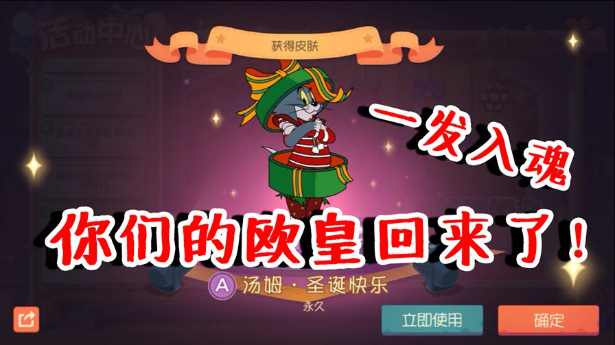 貓和老鼠：人比人得氣死人！一發(fā)入魂湯姆圣誕皮膚，歐皇回來(lái)了！