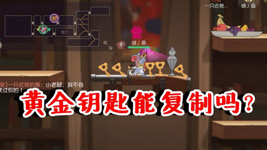 貓和老鼠：復(fù)制黃金鑰匙會怎么樣？游戲會崩潰嗎？難道鑰匙是假的