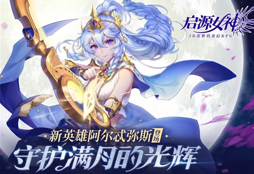 啟源女神阿爾忒彌斯值不值得培養(yǎng)？阿爾忒彌斯技能強(qiáng)度分析