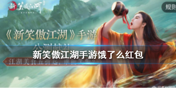 新笑傲江湖手游餓了么紅包怎么獲得？餓了么紅包領(lǐng)取方法