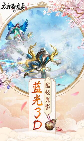 太古封魔錄之留余慶正版手游下載截圖4