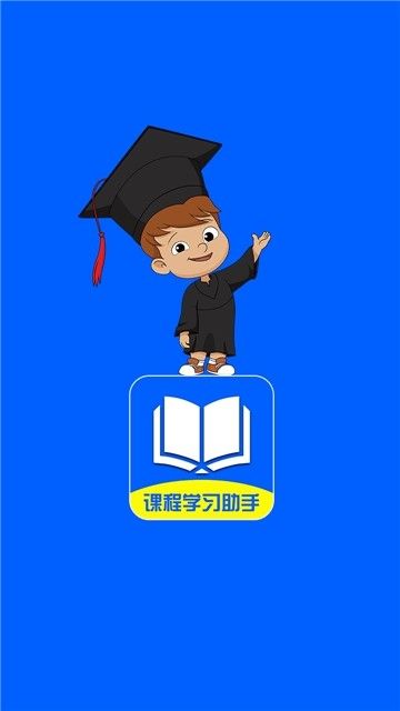 課程學(xué)習(xí)助手APP手機(jī)版下載截圖1
